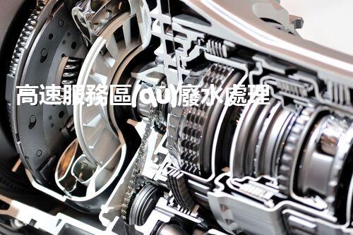 高速服務區(qū)廢水處理：創(chuàng)新科技拯救環(huán)境，誰將成為綠色英雄？